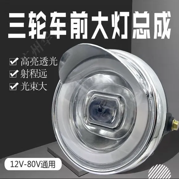 电动三轮车大灯LED总成高亮透光12V48V60伏72V摩托车太子款通用
