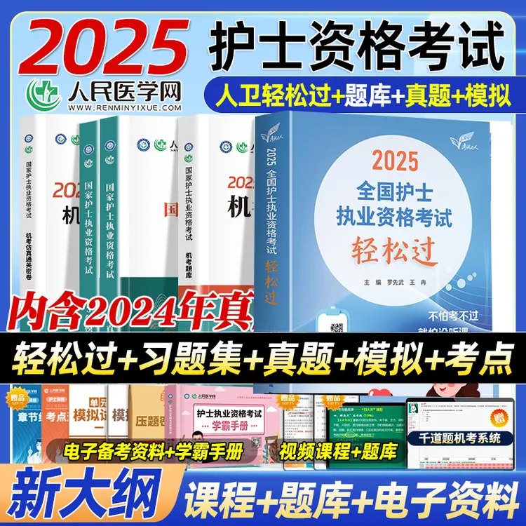 轻松过2025人卫版护考全国护士执业资格证考试书习题集历年真题