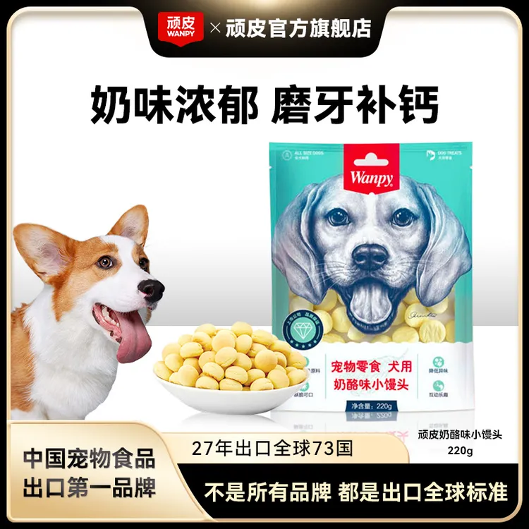 【奶酪小馒头尝鲜装】顽皮狗零食奖励互动奶香营养狗狗宠物零食爱吃