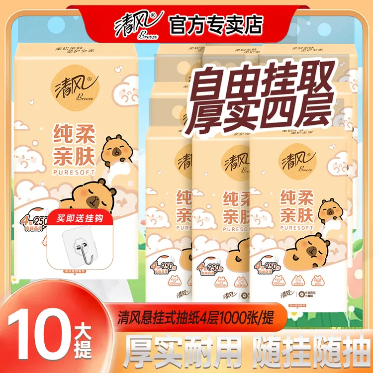【10大提整箱】清风4层悬挂式抽纸卡皮巴拉家用加厚面巾纸卫生纸