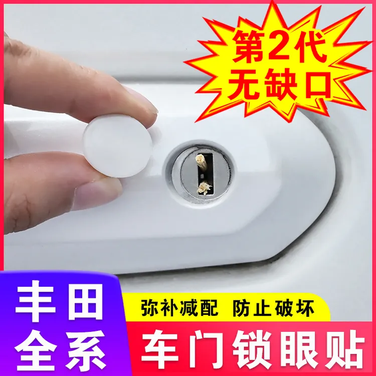 丰田车门锁眼贴荣放威兰达锋兰达锐放汉兰达陆放凯美瑞亚洲龙赛那