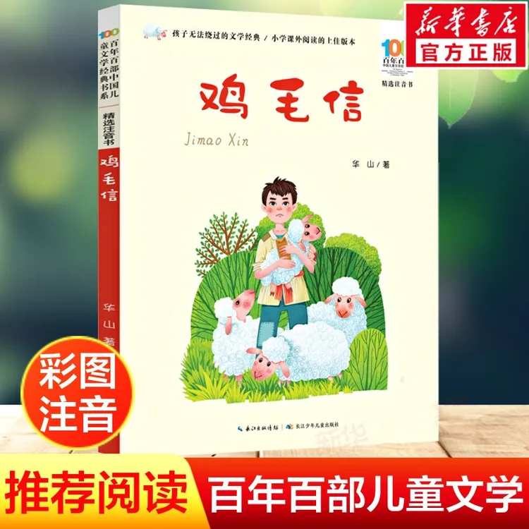 鸡毛信 一二年级课外书彩图注音 闪闪的红星小兵张嘎妹妹的红雨鞋