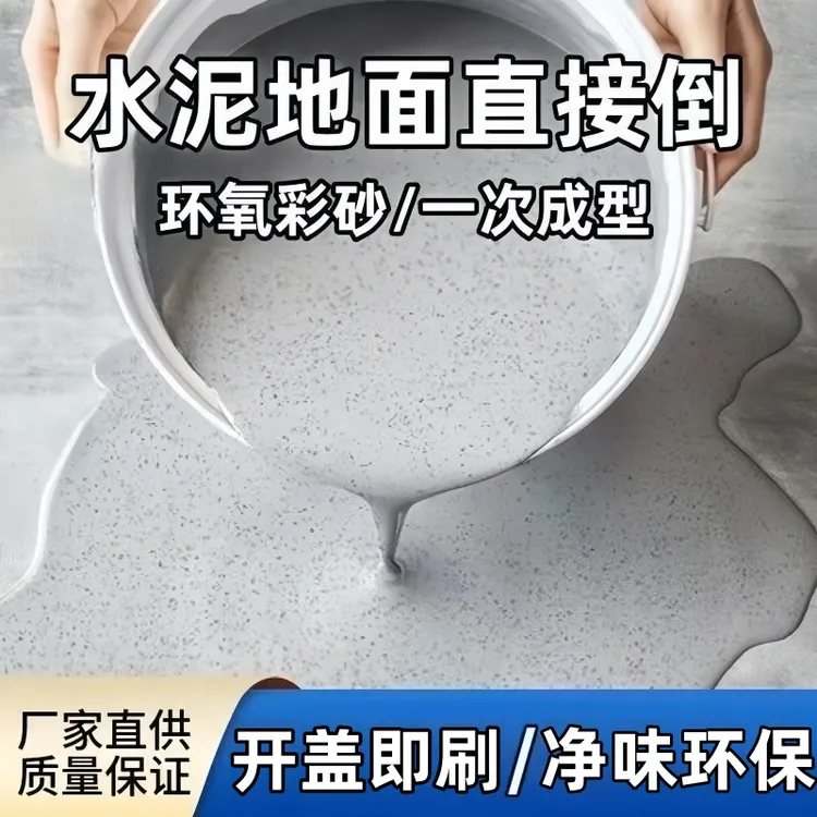 真彩砂含颗粒仿大理石环氧彩砂自流平地面漆家用环氧彩砂地坪漆