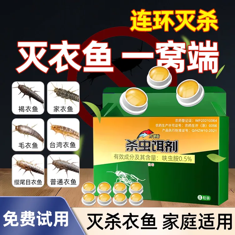 衣鱼虫杀虫剂家用灭幼虫卵专用药室内除诱捕专杀鱼衣蛾虫净呋虫胺