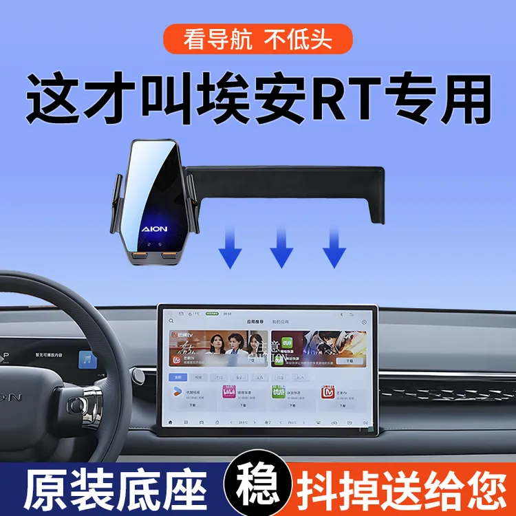 专用2025款埃安RT智享智豪雷达激光版520/650KM屏幕车载手机支架
