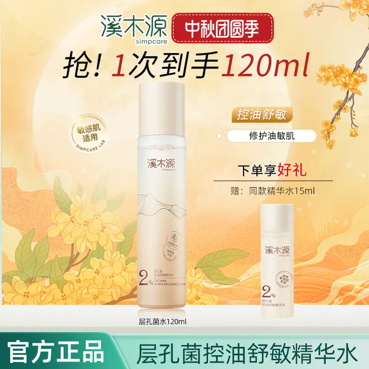 【蔡徐坤同款】溪木源层孔菌精华水油皮控油敏感肌舒缓正品保证