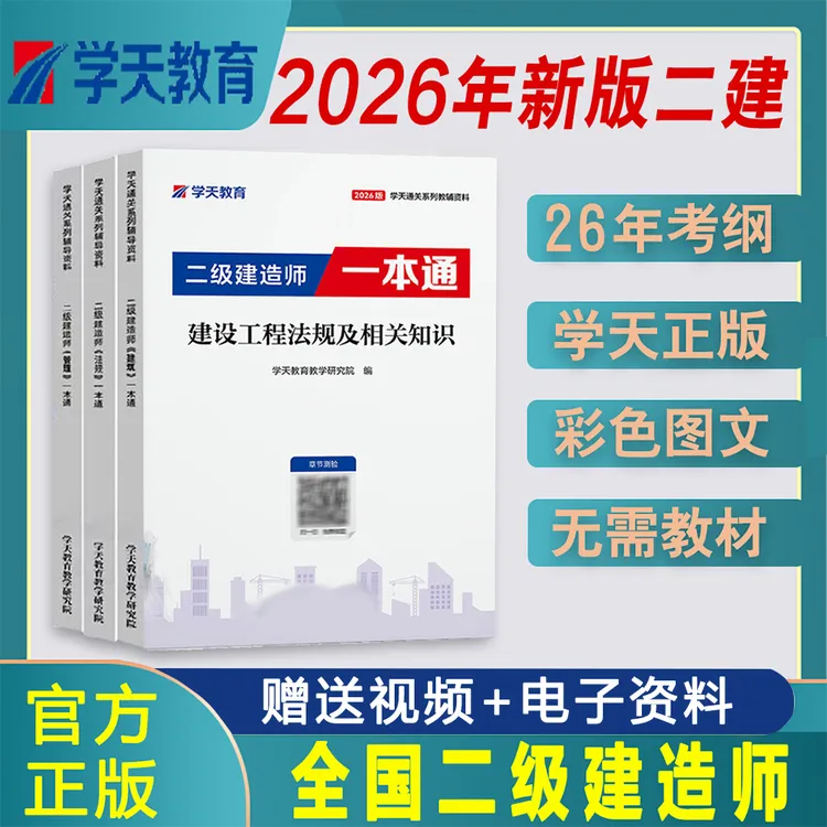 2026年学天教育二级建造师一本通讲义二建一本通建筑市政机电公路