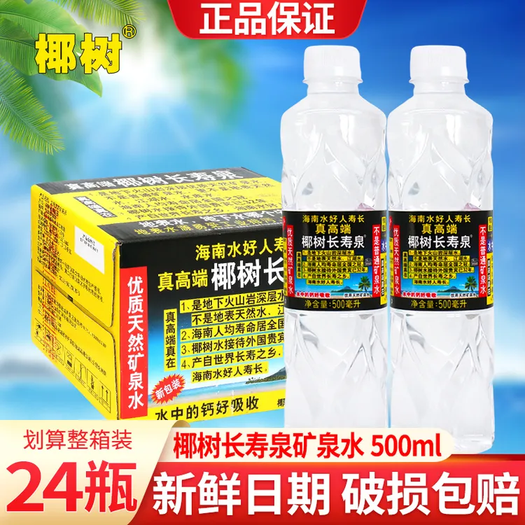 椰树长寿泉天然矿泉水500ml*24瓶装整箱批大瓶水家庭饮用水泡茶水