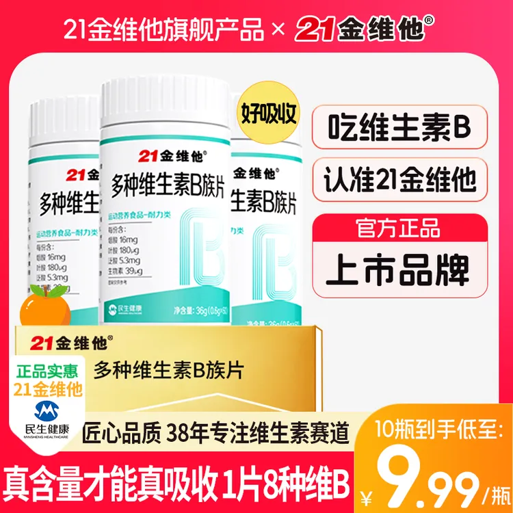 21金维他维生素B族b1b2b6b12生物素8种VB甜橙口感真含量官方旗舰商品图