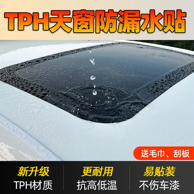 汽车天窗防漏水贴膜密封胶布胶条抗晒耐用封死解决天窗漏水神器