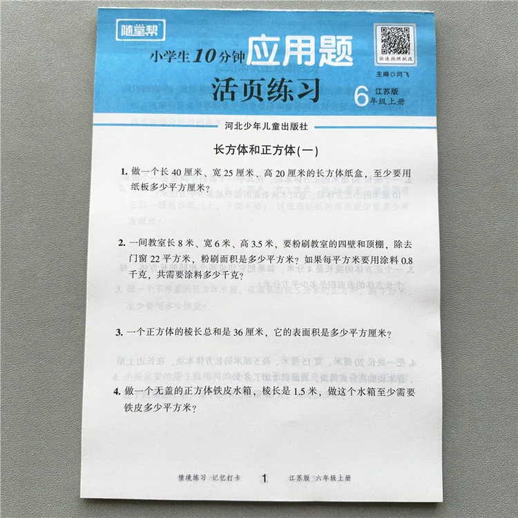 苏教版六年级上册数学应用题数学一课一练随堂帮活页练习解决问题