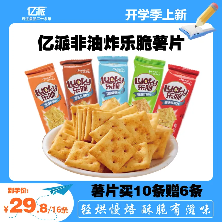 亿派乐脆薯片多口味酥脆清爽解馋儿童学校上班族休闲充饥馋嘴零食