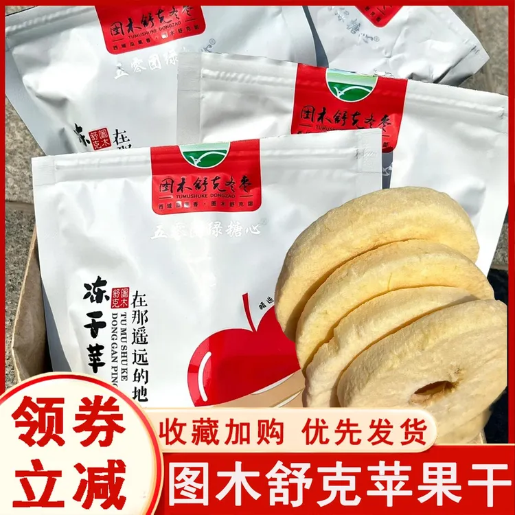图木舒克苹果干冬枣新疆冻干苹果片冻干苹果干厚切冰糖心非油炸