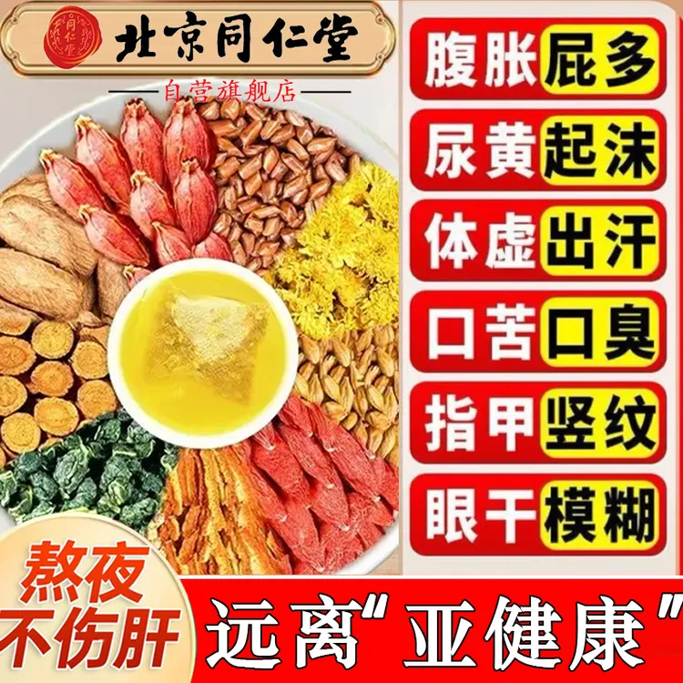 北京同仁堂菊花决明子茶养护枸杞茶清热降火明目熬夜肝养生茶AEV