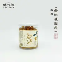 【 高州老树桂圆肉 】250克装 阿方家 新会陈皮