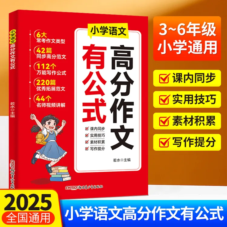 2025新版【小学语文高分作文有公式】作文公式满分范文满分作文素材
