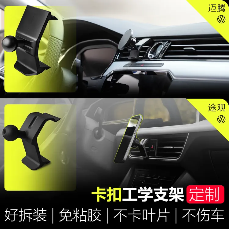 源头工厂｜卡扣工学支架 大众速腾迈腾捷达VA7探岳CC途观蔚揽 免胶