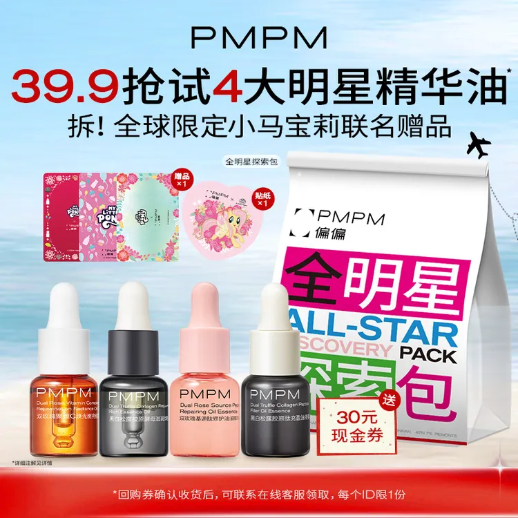 【达人专属】PMPM小马宝莉探索包一次抢购4大明星精华油限购1单db