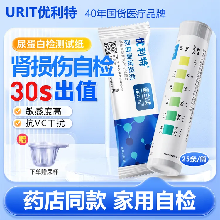 【达人专属】优利特尿目测试纸条1VP肾病自测尿蛋白检测试纸家用尿液分析试条