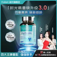 【林心如同款】澳洲FcMzit麦角硫因PQQ时光瓶高含量K皱K衰G3