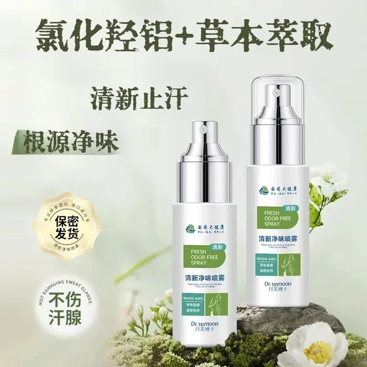 50ml国药大健康清新净味止汗喷雾+除臭草本萃取双重改善异味