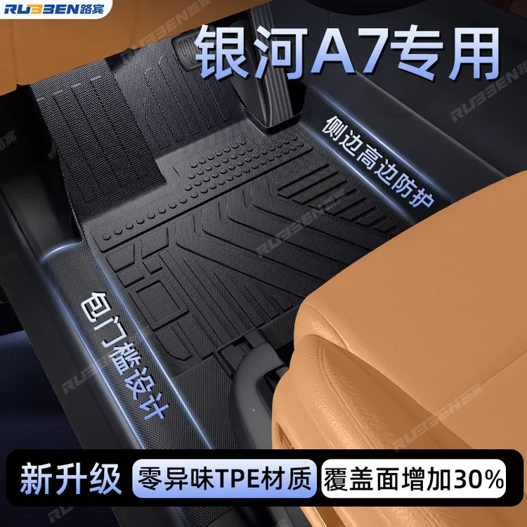 适用于吉利银河A7全包围TPE脚垫包门槛汽车内饰改装评价用品大全