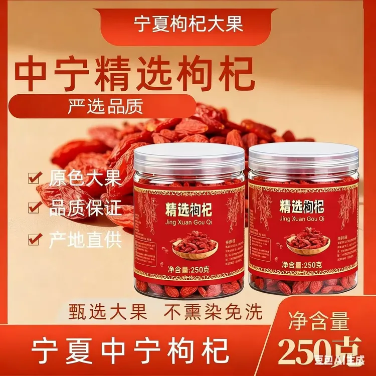 净重每罐新货特级枸杞无硫磺泡水泡酒宁夏枸杞产地直销
