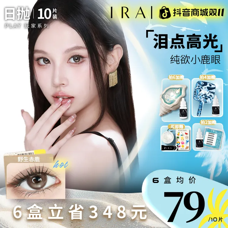 IRA日抛美瞳【HOT！野生赤鹿2.0】升级定位轴高光不乱转10片装直播Z