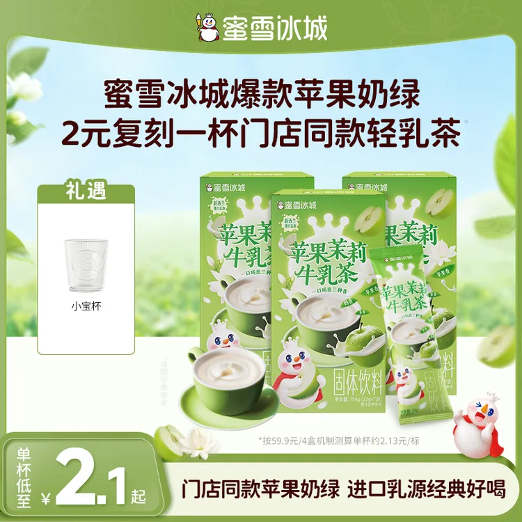 【雪王茶饮】苹果茉莉轻乳茶蜜雪冰城门店同款爆款苹果奶绿便携包装