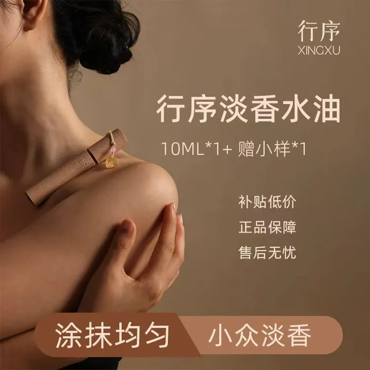 行序经典花香滚珠女士便携留香淡香清新护肤通用香水油中秋送礼