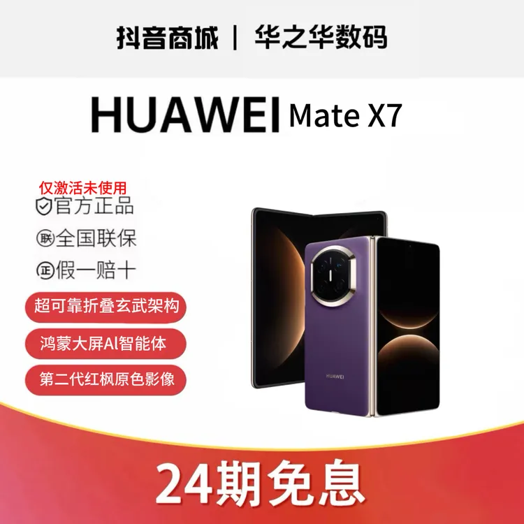 准新品 Huawei/华为 （24期分期）Mate X7原装官方正品全国联保手机
