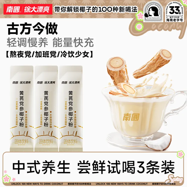 【南国食品】黄芪党参椰子粉营养早餐秋冬滋润口感醇厚冲泡代早餐H