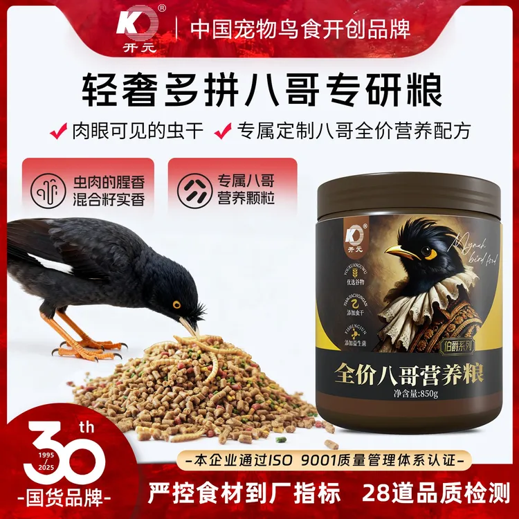 开元伯爵八哥营养食粮八哥鸟食饲料黑八哥林八哥膘肥亮羽高级鸟粮