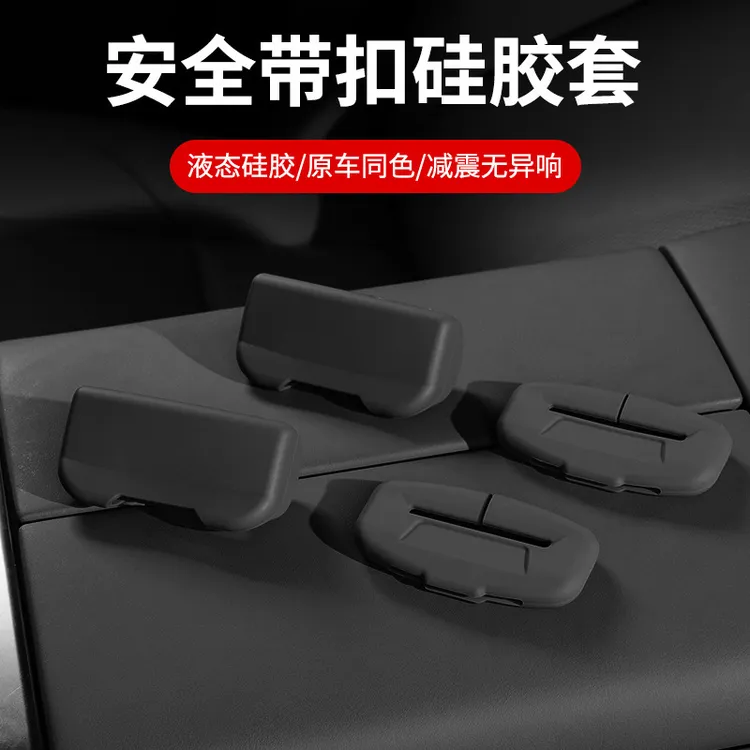 【奔腾专用】汽车安全带硅胶保护套安全带插头防刮花防划痕防护套