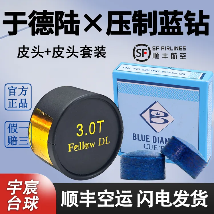 于德陆3.0T皮头+压制蓝钻皮头组合套装双皮头组合小头皮头套装