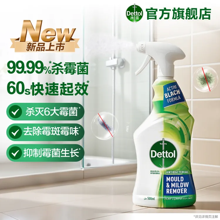 【新品除霉】滴露除霉喷雾500ml除霉菌除霉斑墙面胶圈清新去霉味