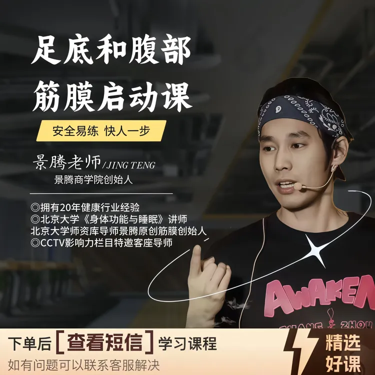 足底和腹部筋膜如何启动视频课