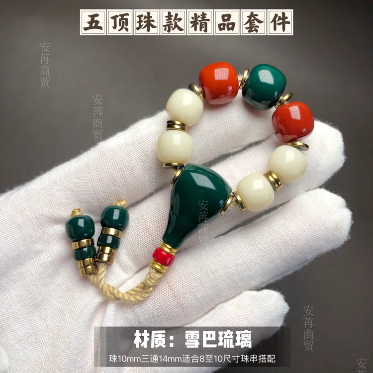 卡10mm雪巴琉璃五顶珠款文玩配饰套件适合8至10尺寸珠串搭配