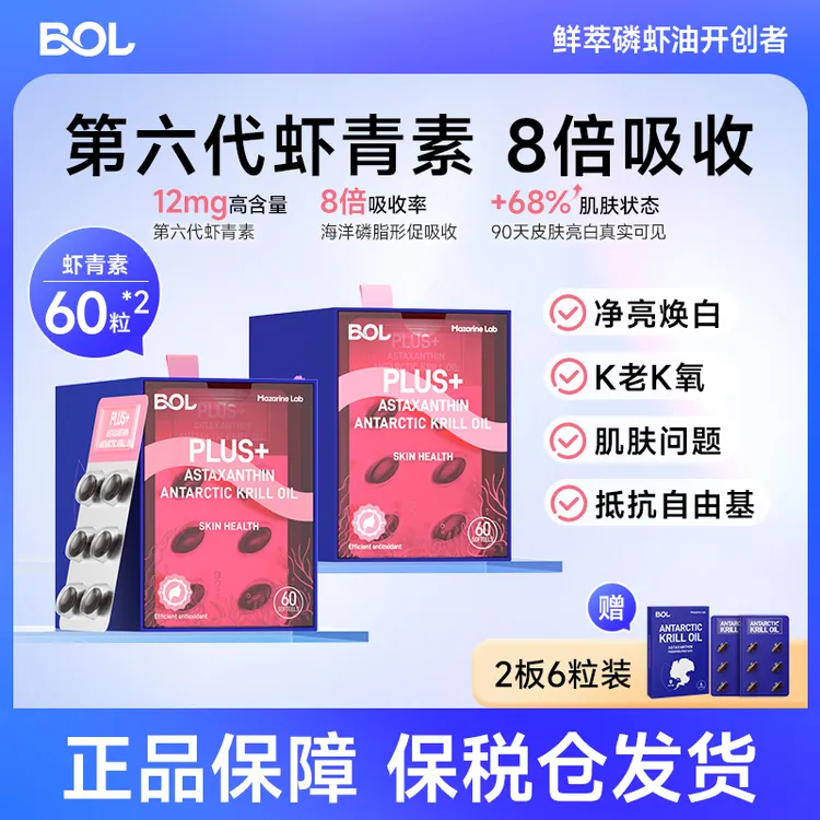 BOL虾青素强效磷虾油进口天然抗氧美白雨生红球藻12mg60粒*2盒