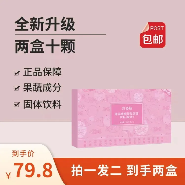 【官方正品】纤姿魅海洋鱼低聚肽块状固体饮料