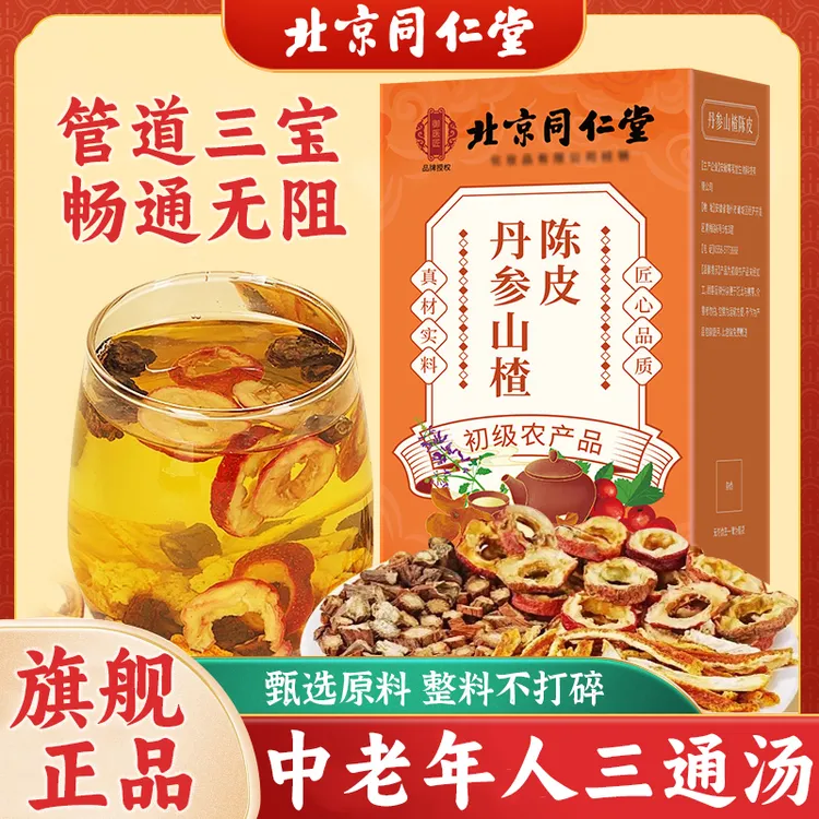 北京同仁堂三通茶丹参山楂陈皮组合三通汤中老年人管道三宝淤堵饮