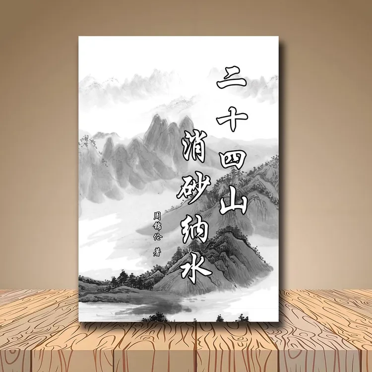 国学经典书《二十四消砂纳水》催财催丁布局中国传统文化书籍