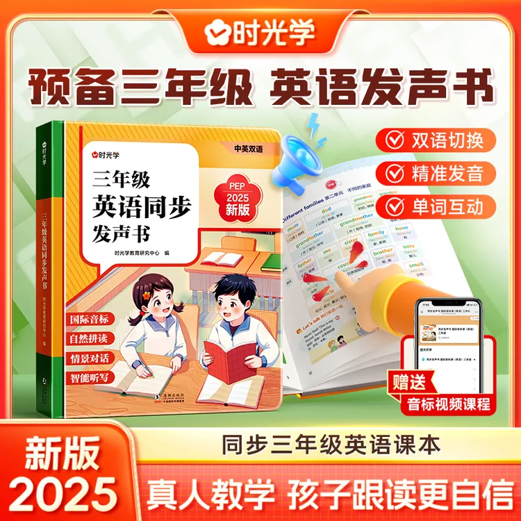 【人教】三年级英语发声书 跟读教学同步2025秋新教材 预备三年级