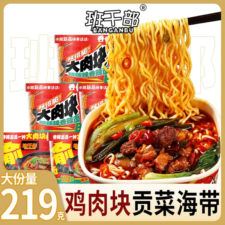 【大肉块+贡菜+海带】班干部麻辣香锅面方便面速食免煮冲泡泡面汤面