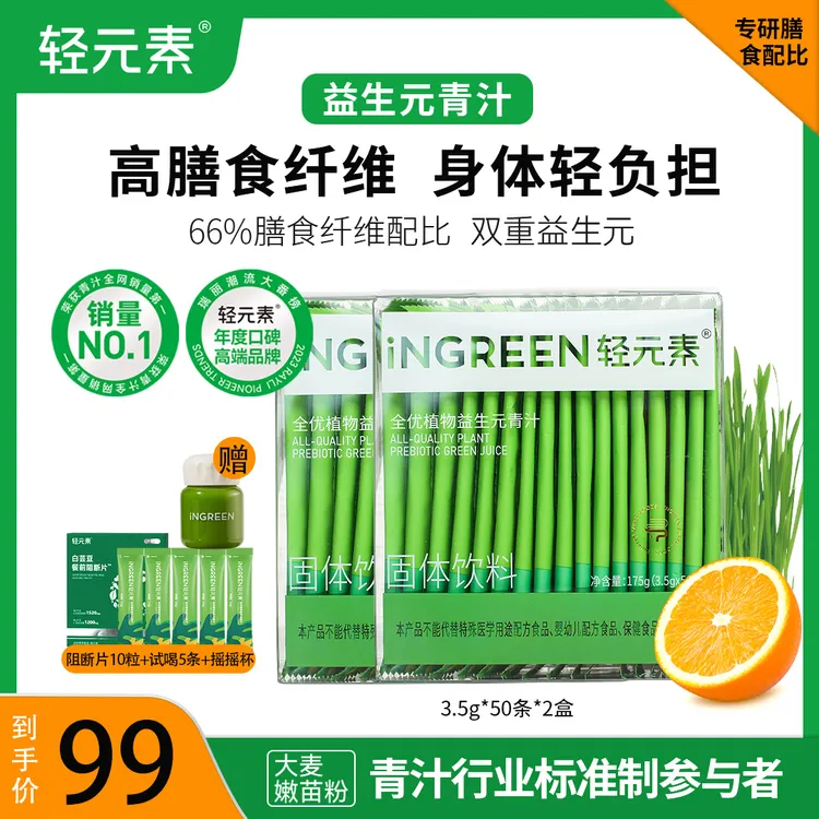 轻元素益生元青汁高膳食纤维超模蔬菜粉代餐轻液断