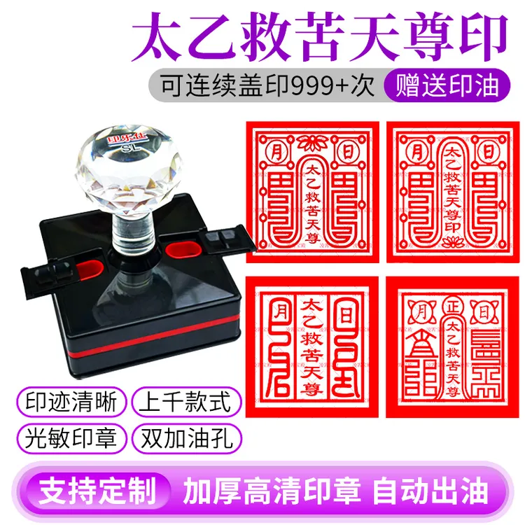 太乙救苦天尊印太乙天尊印救苦天尊道家法印自动出油光敏印章定制