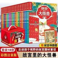 【注音版】故宫里的大怪兽全套18册小学生课外阅读书籍