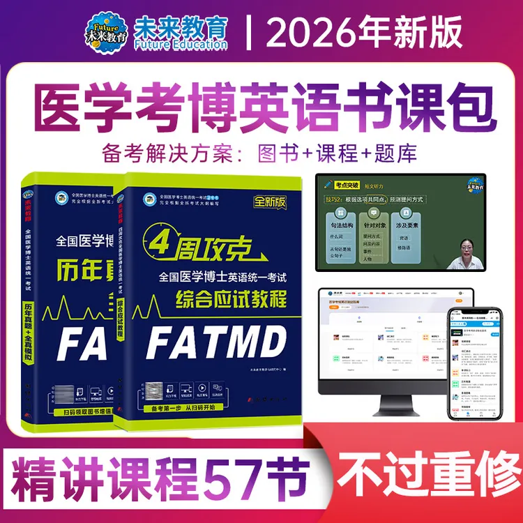 2026年全国医学考博英语统一考试教材历年真题全真模拟试卷听力