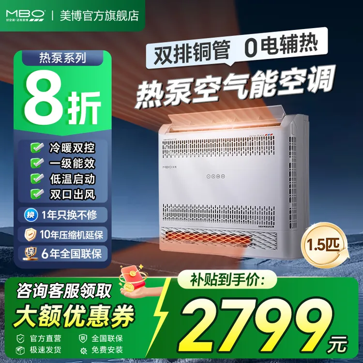 MBO/美博热泵变频空调挂机空气能0辅热1.5匹一级能效冷暖热暖风机