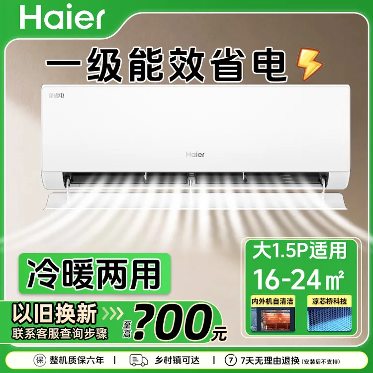 Haier/海尔空调大1.5匹挂机新冷暖两用一级能效变频节能【净省电】
